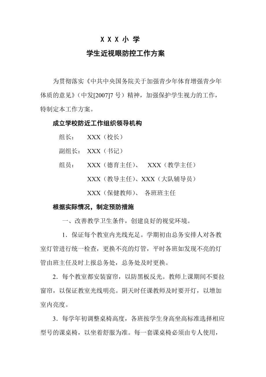 XXX小学预防近视方案_第1页