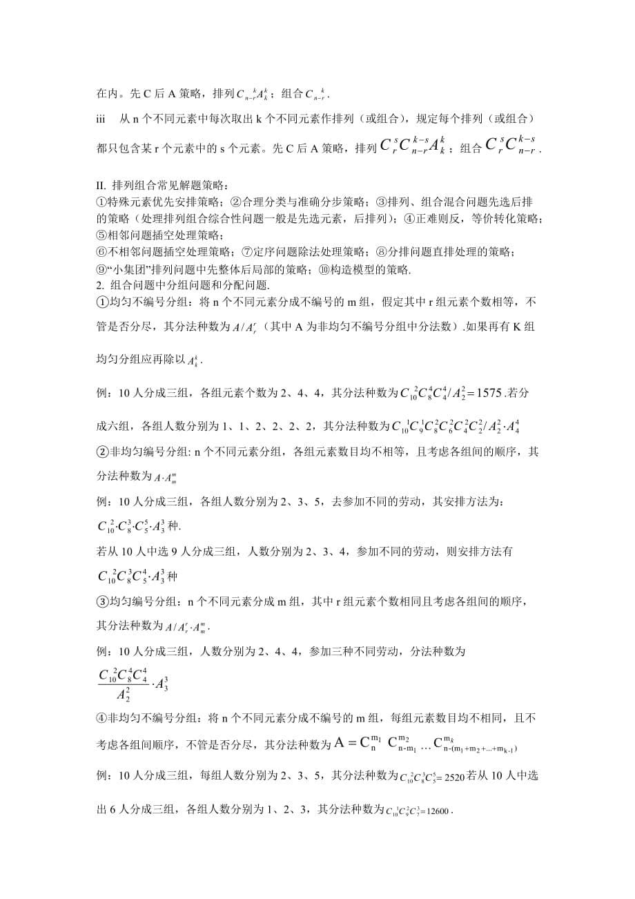 排列组合与二项式定理知识点.doc_第5页