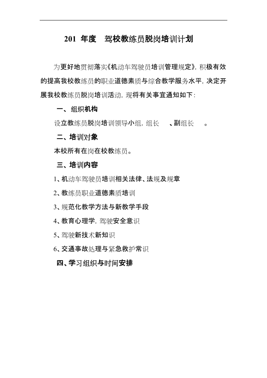 教练员脱岗培训计划和内容.doc_第1页