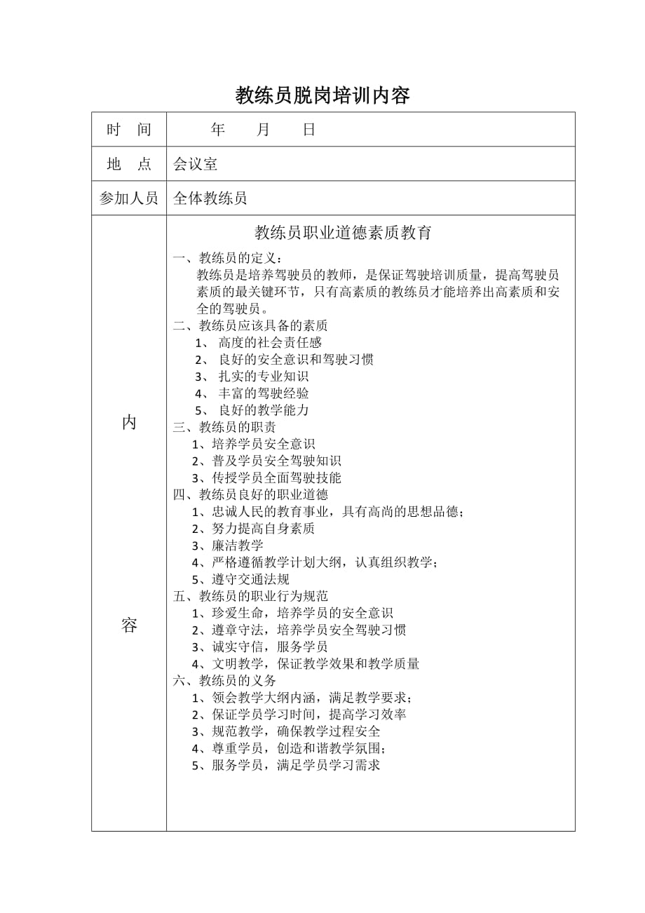 教练员脱岗培训计划和内容.doc_第3页