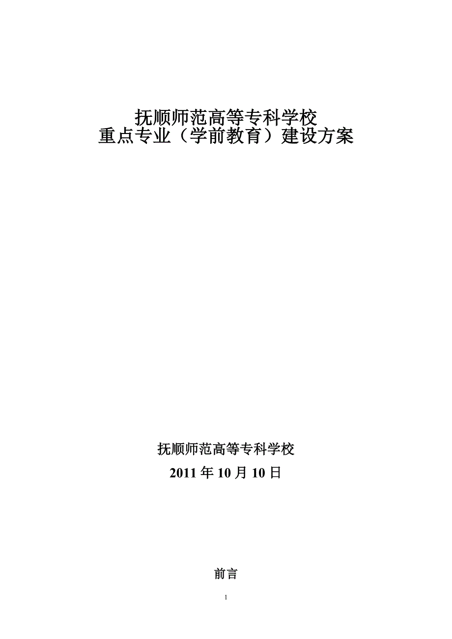 重点专业(学前教育)建设方案_第1页