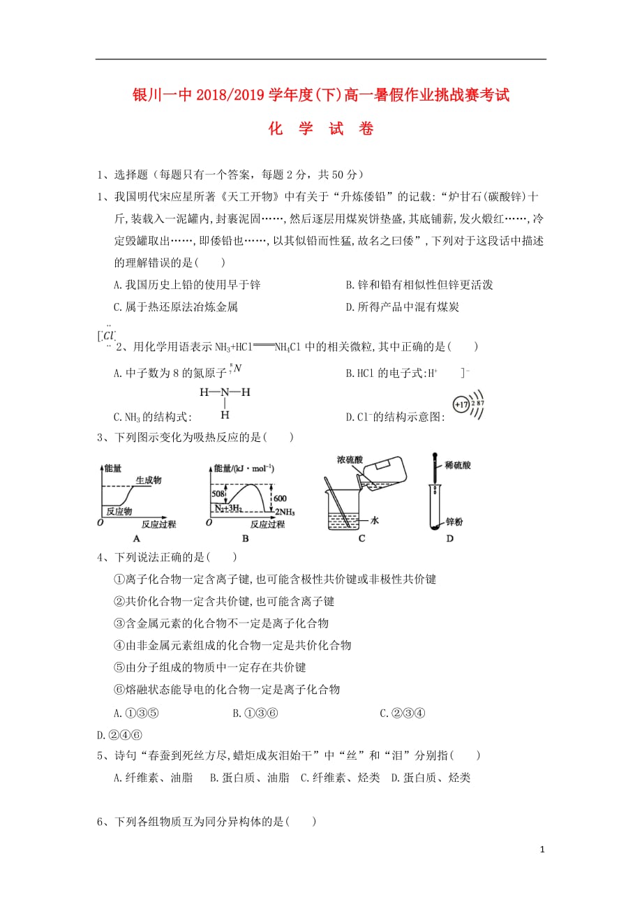 宁夏2018-2019学年高一化学下学期暑假作业挑战赛考试试题_第1页