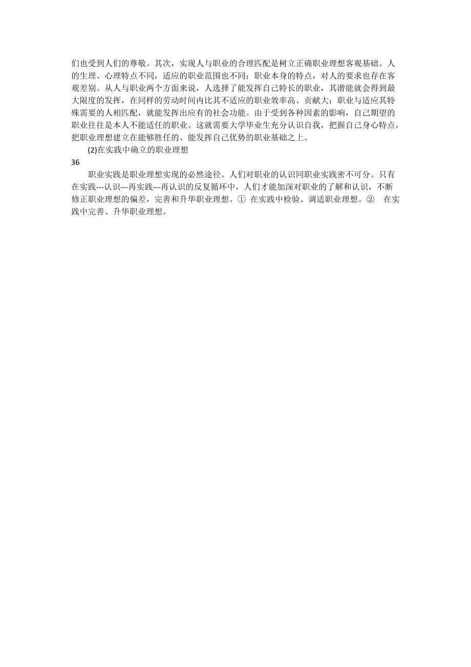 思想道德修养与法律基础期末考试复习题答案.doc_第5页