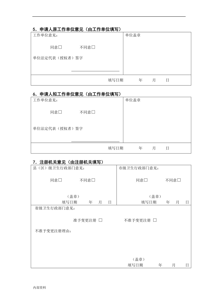 打印版护士变更注册申请表(新).doc_第4页