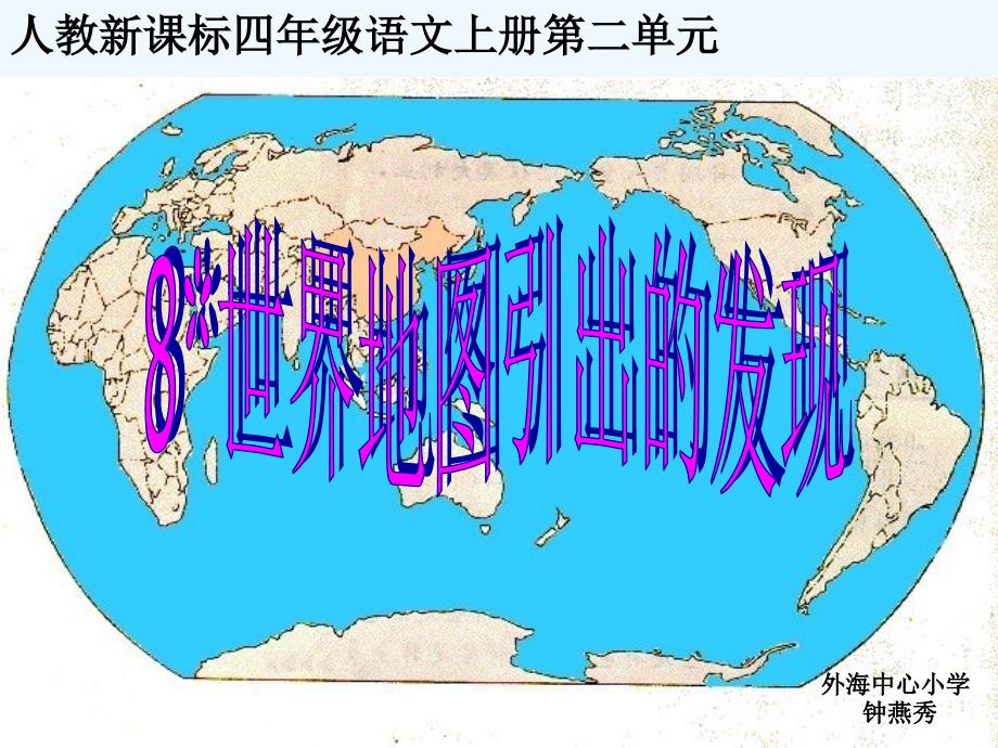 人教版语文四年级上册《世界地图的发现》_第1页