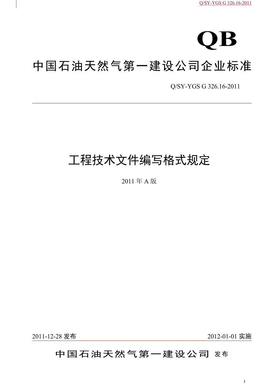 中石油工程技术文件编写格式规定(方案封面)_第1页