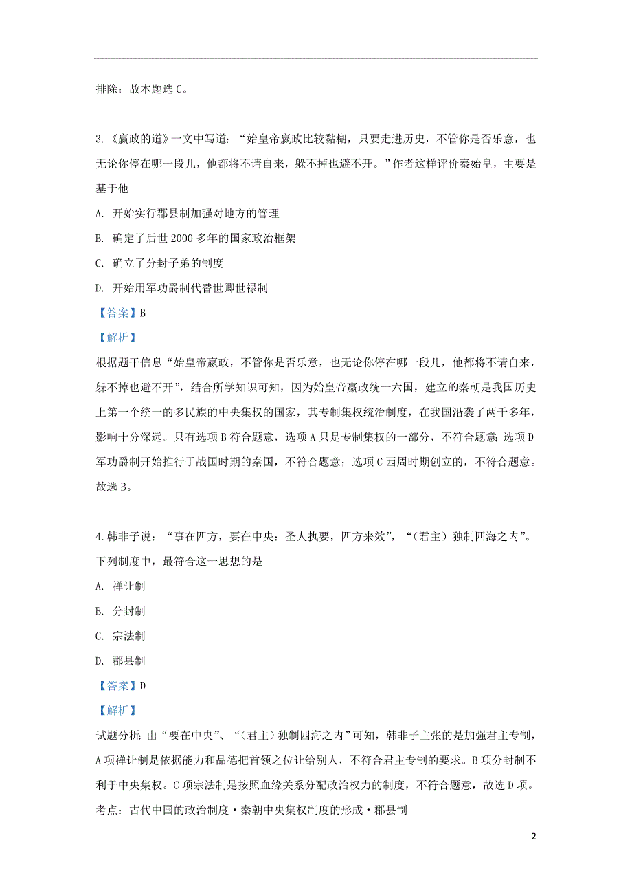 山东省济南市外国语学校2017-2018学年高一历史上学期期中试题（含解析）_第2页