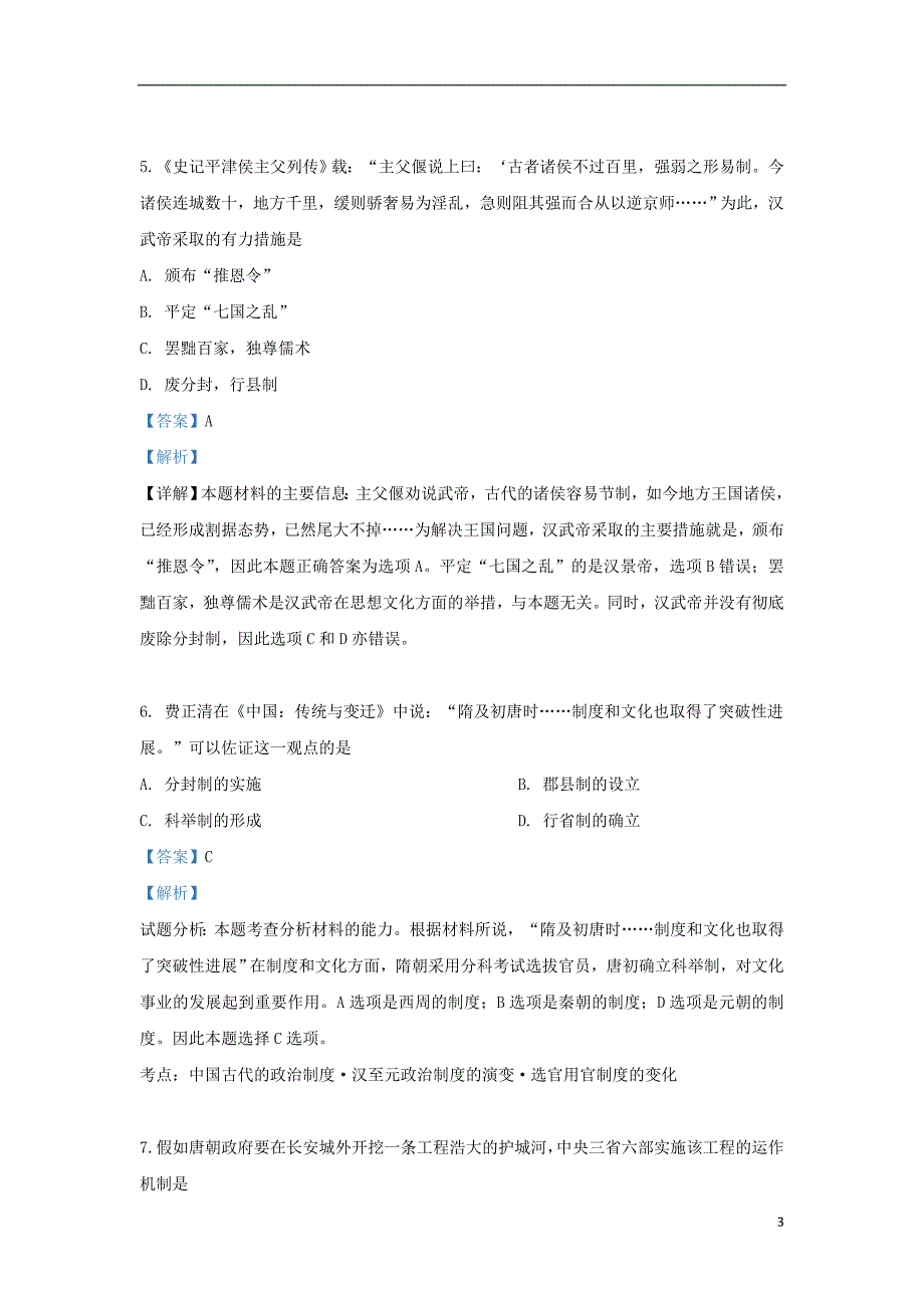 山东省济南市外国语学校2017-2018学年高一历史上学期期中试题（含解析）_第3页