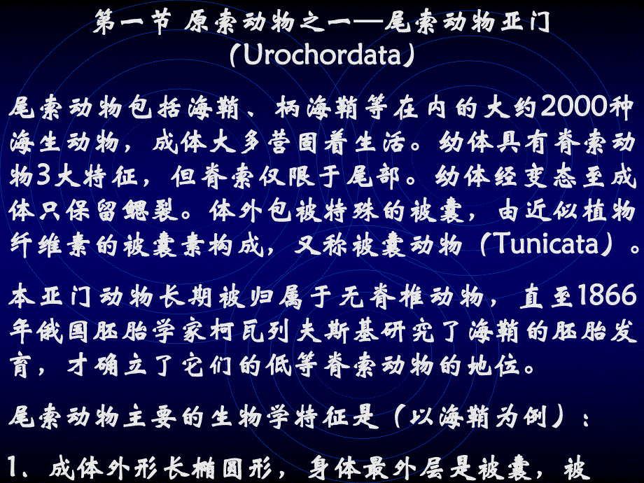 第一节 原索动物之一&mdash;尾索动物亚门（Urochordata）尾索动...的_第1页