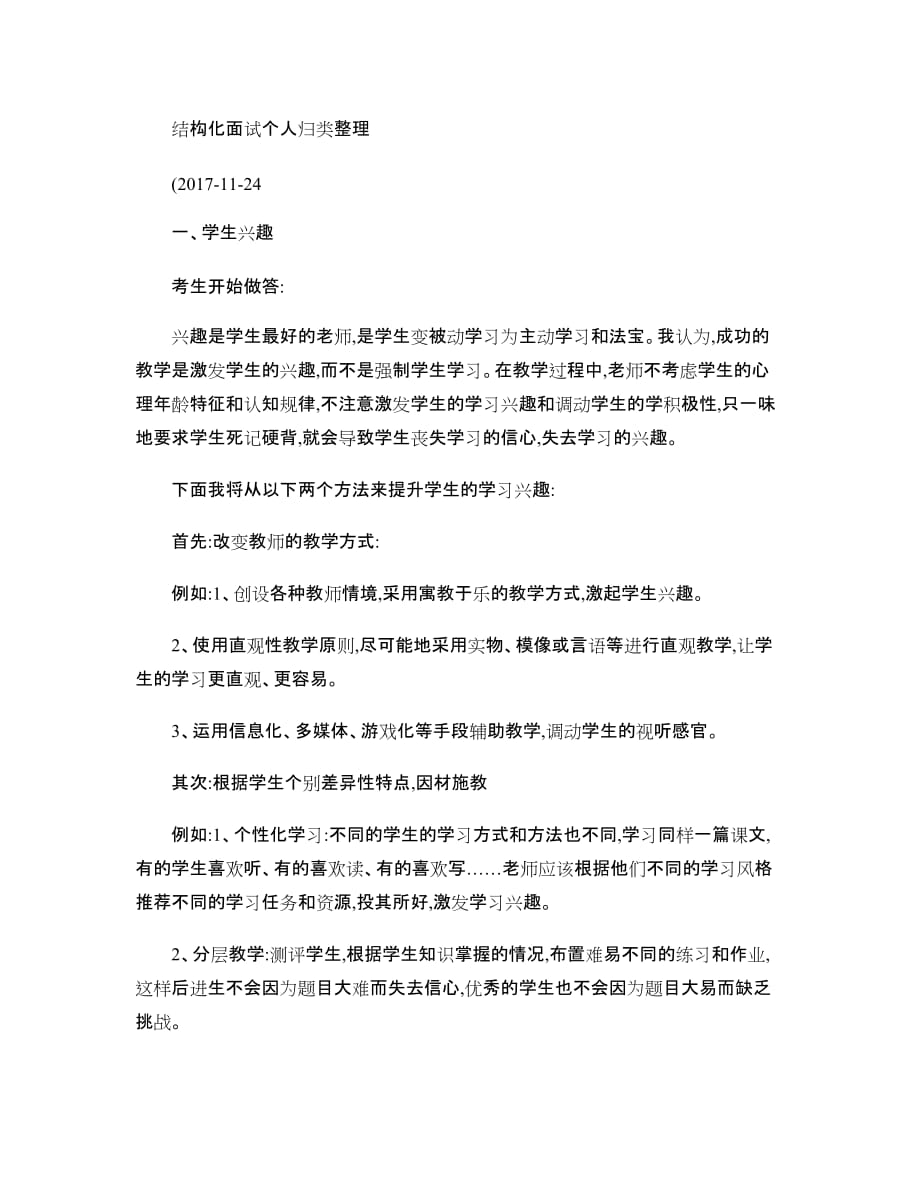 教师结构化面试题归类(精).doc_第1页