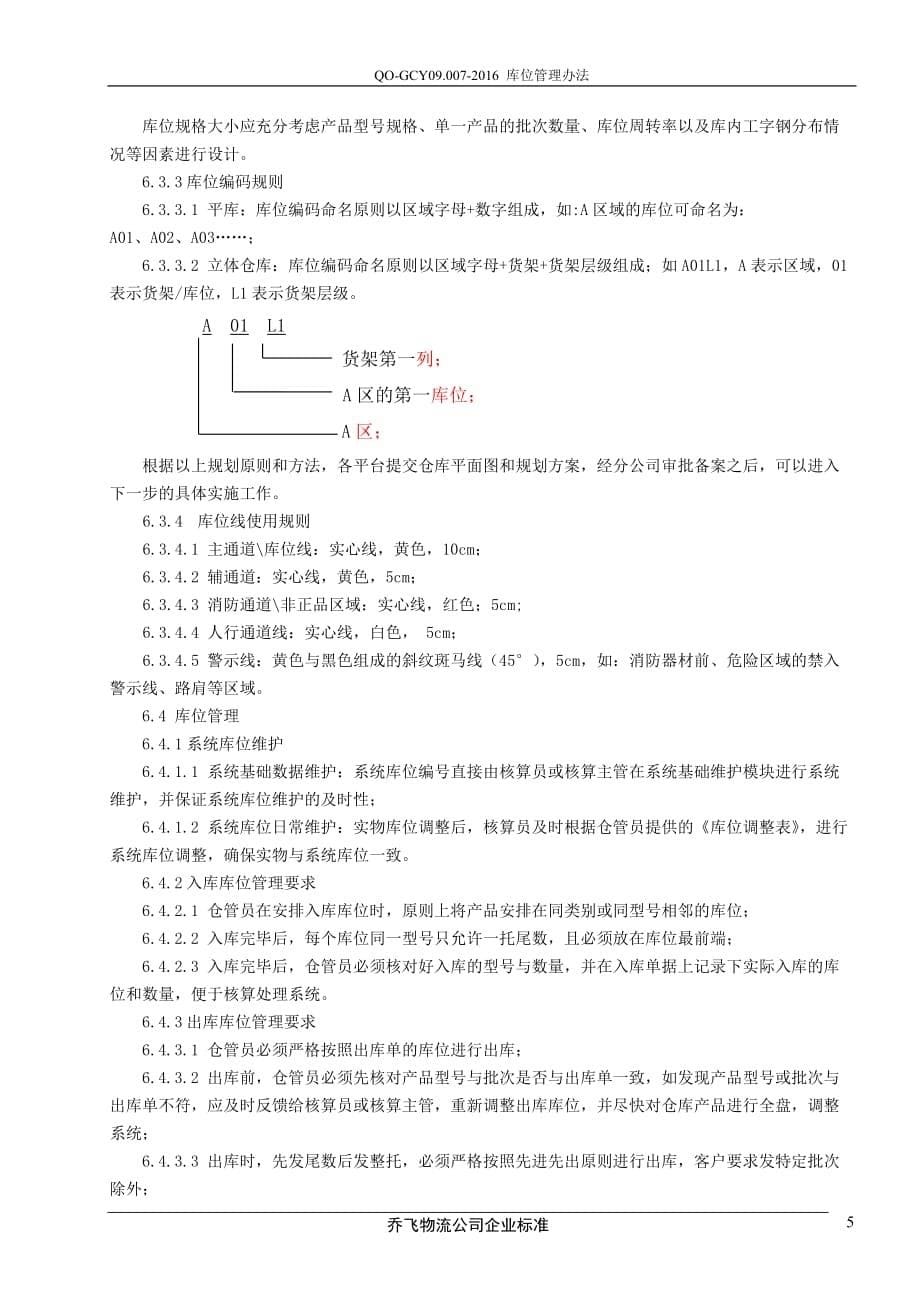 库位管理办法.doc_第5页