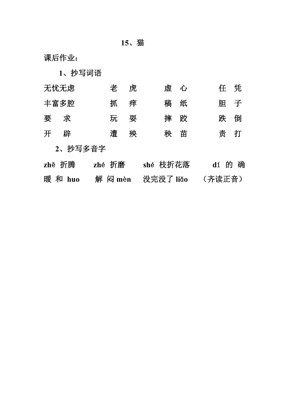 四年级语文人教版上册15、猫_第1页