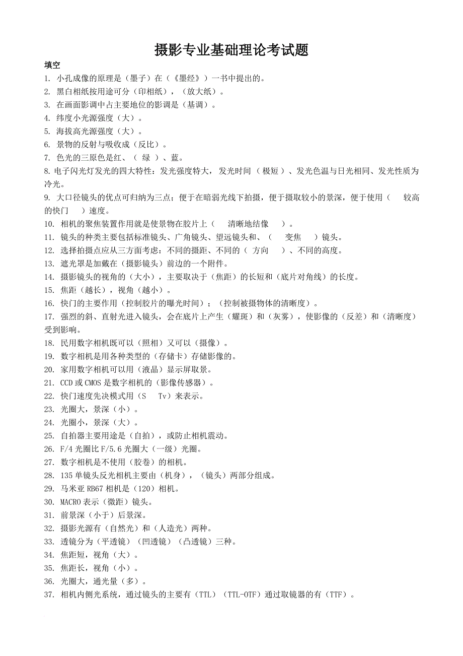 摄影专业基础理论考试题.doc_第1页