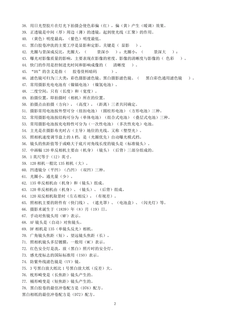 摄影专业基础理论考试题.doc_第2页