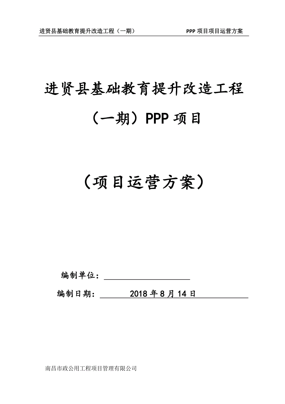 PPP项目运营方案_第1页