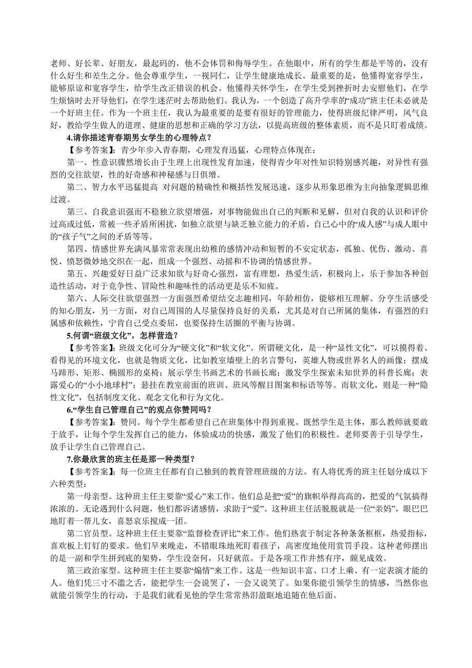 教师应聘结构化面谈经典面试问题.doc_第5页