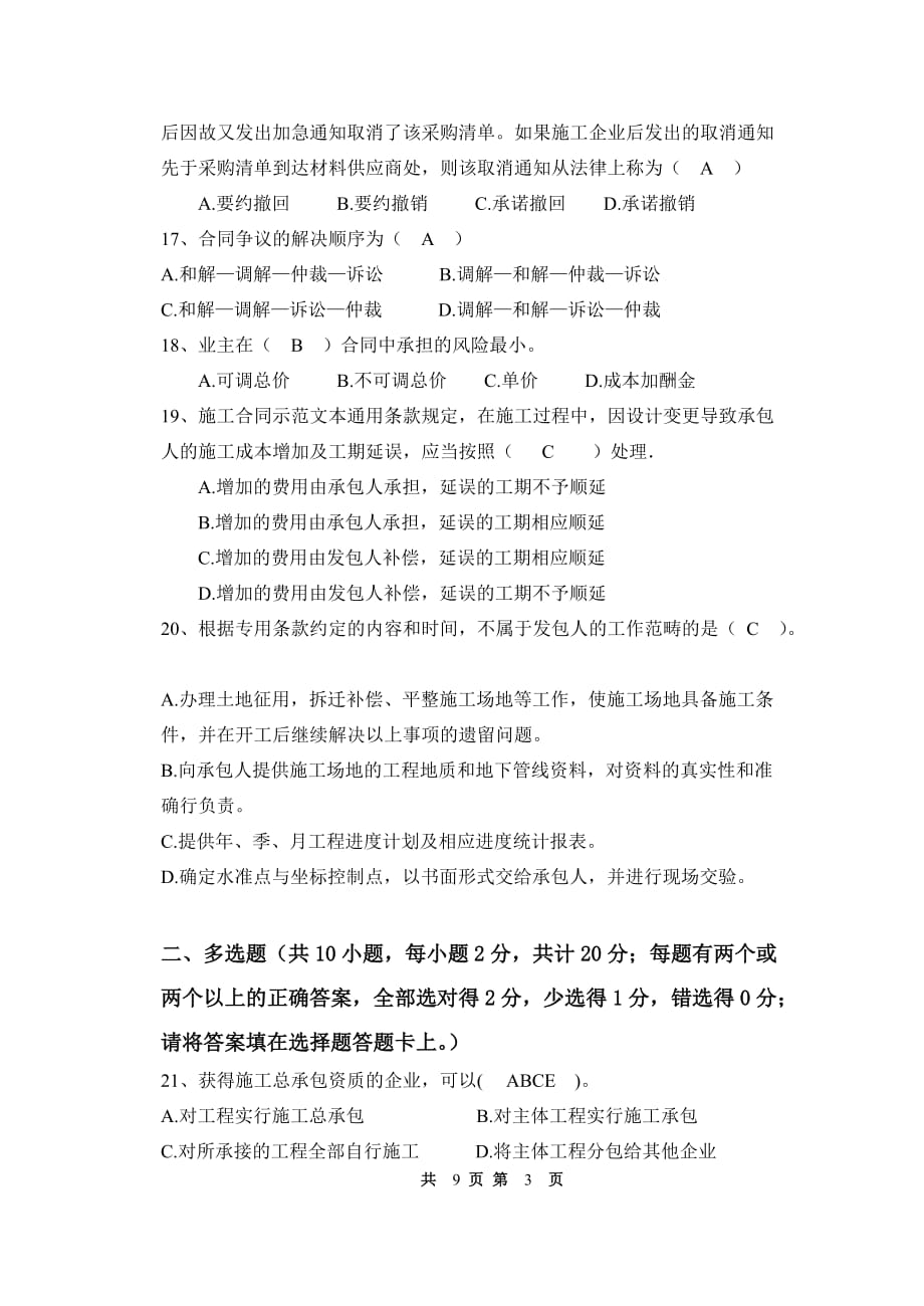 招投标与合同管理试卷一及答案.doc_第3页