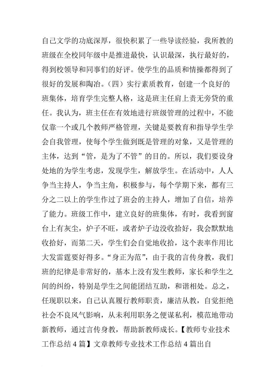 教师专业技术工作总结3篇.doc_第5页