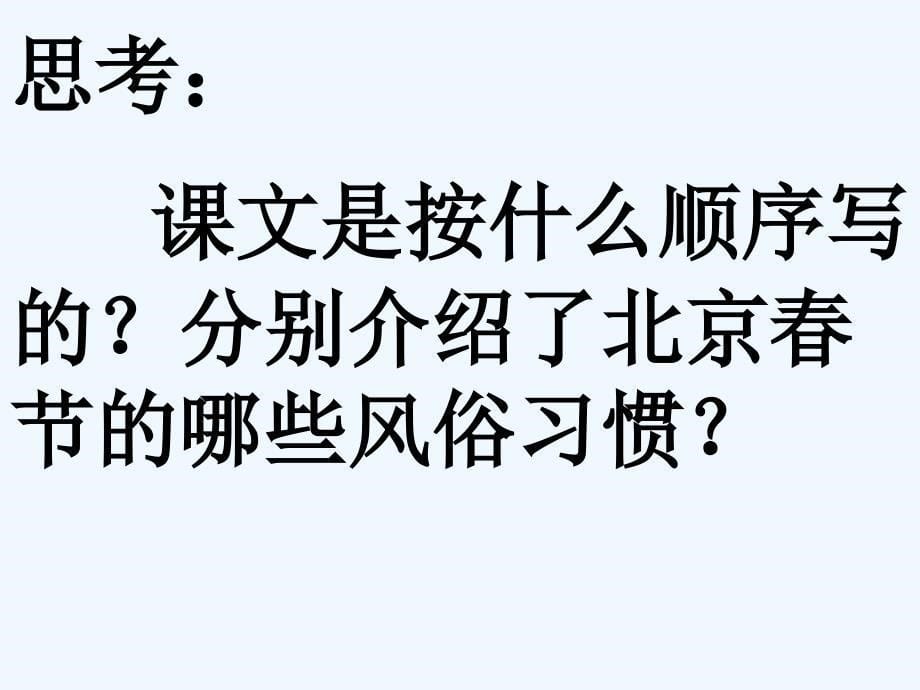 人教版语文六年级下册《北京的春节》教学课件_第5页