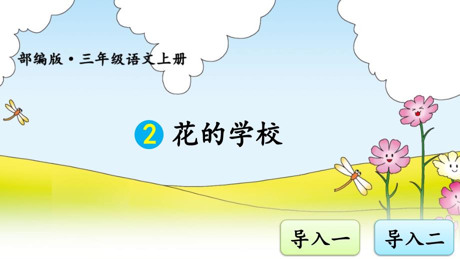 部编版（统编）小学语文三年级上册第一单元《2 花的学校》教学课件PPT2_第1页