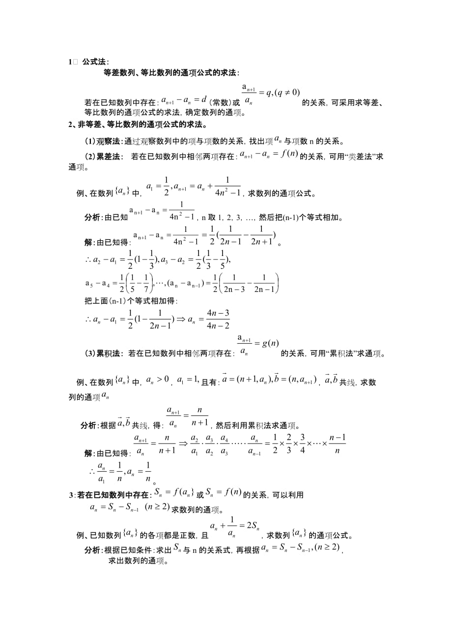 数列的通项公式的几种常用求法(文科).doc_第1页