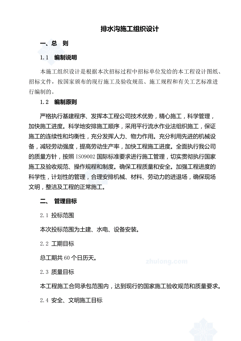 排水沟施工组织设计.doc_第1页