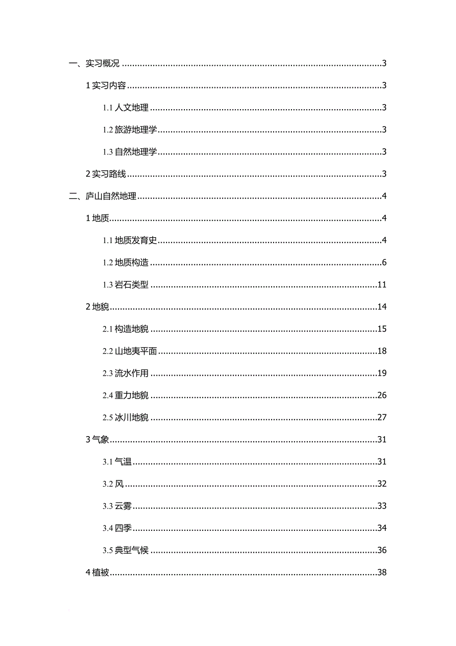 庐山综合自然地理实习报告.doc_第2页