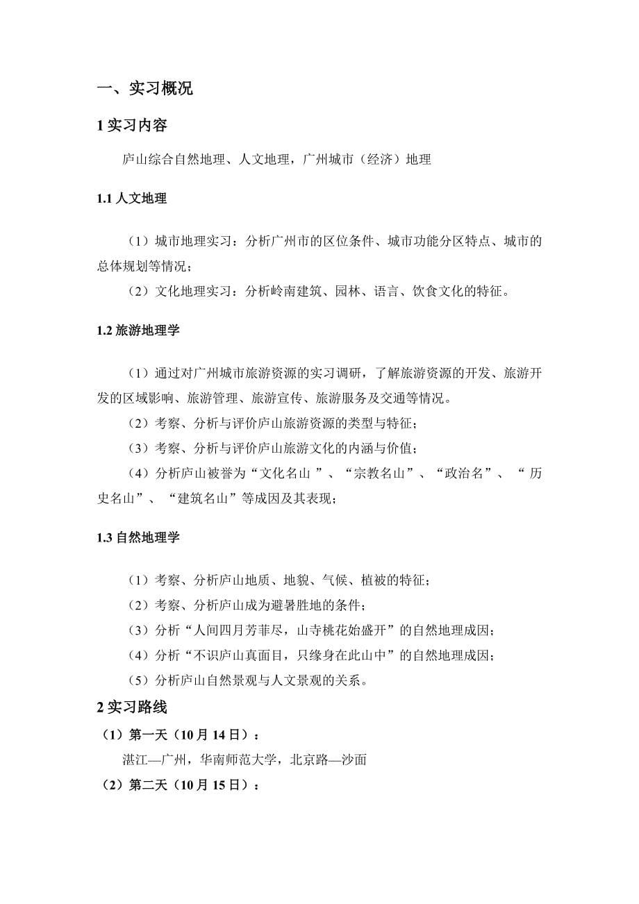 庐山综合自然地理实习报告.doc_第5页