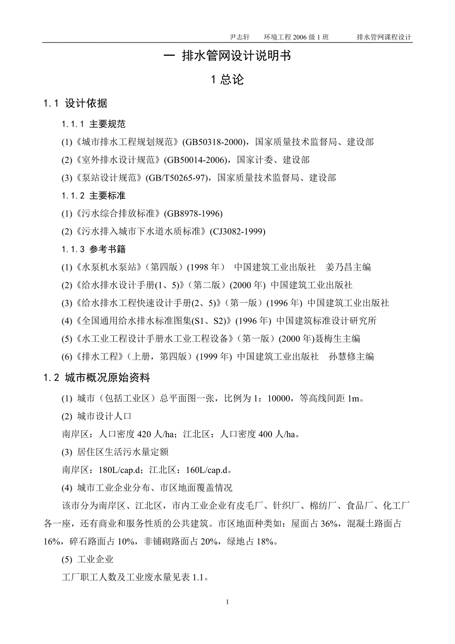 排水管网课程设计说明书、计算书.doc_第2页