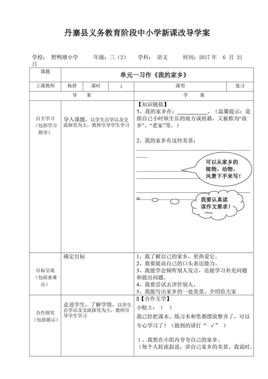 人教版语文三年级下册单元一习作导学案_第1页