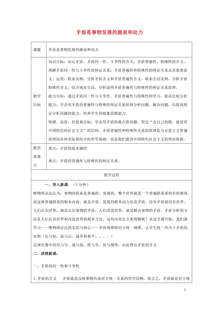 广东省廉江市实验学校高中政治 9.1 矛盾是事物发展的源泉和动力教案（必修4）_第1页