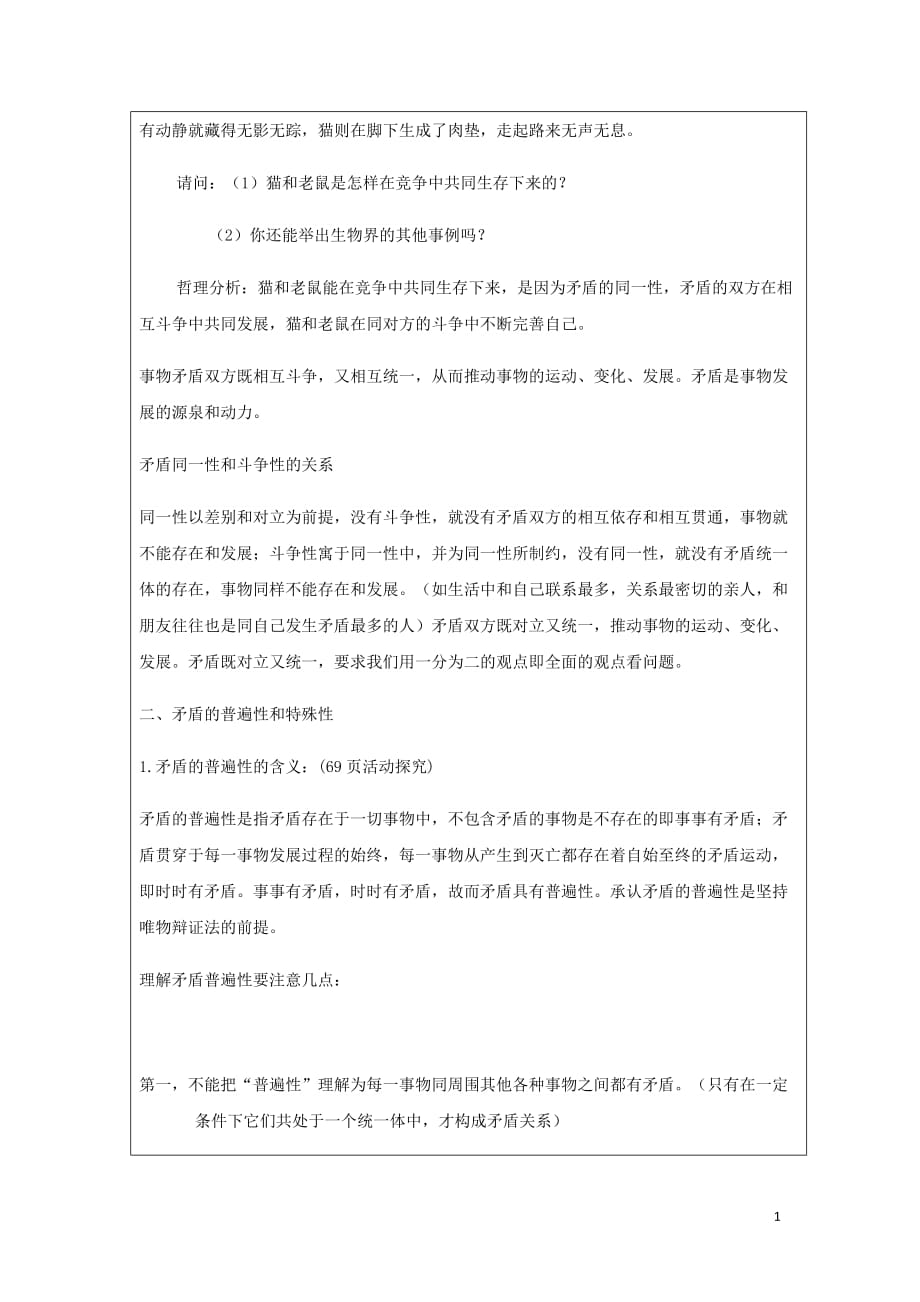 广东省廉江市实验学校高中政治 9.1 矛盾是事物发展的源泉和动力教案（必修4）_第4页