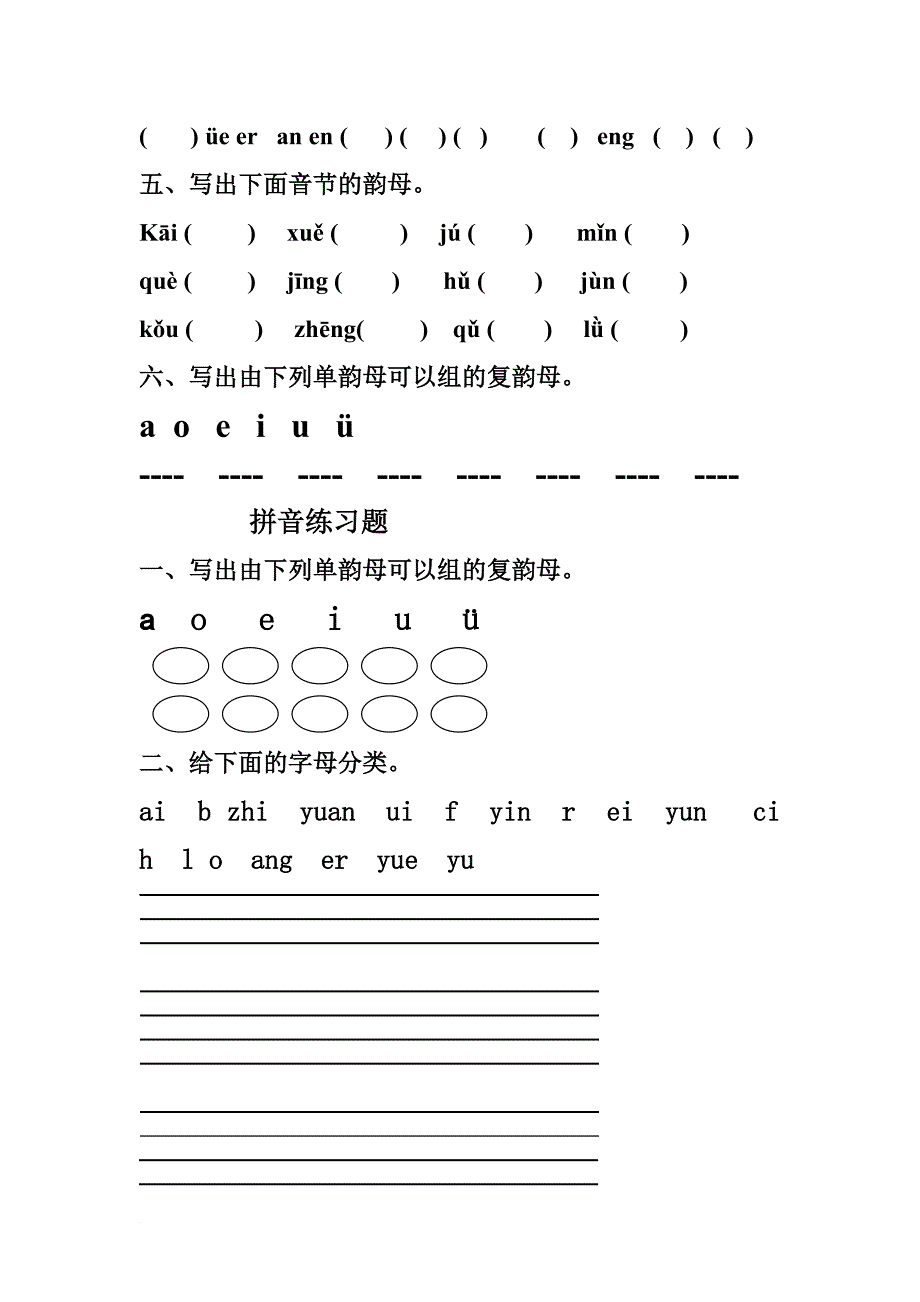 拼音练习题合集.doc_第4页