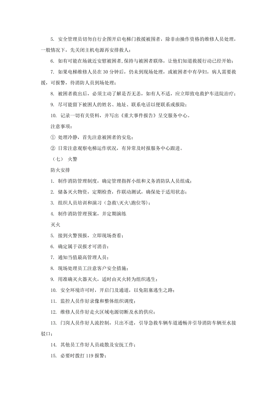 物业企业应急处理预案_第4页