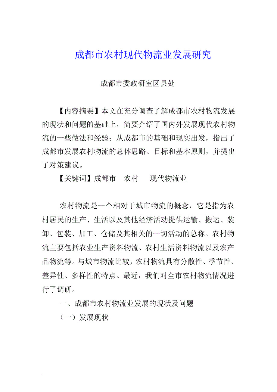 成都农村现代物流业发展研究.doc_第1页