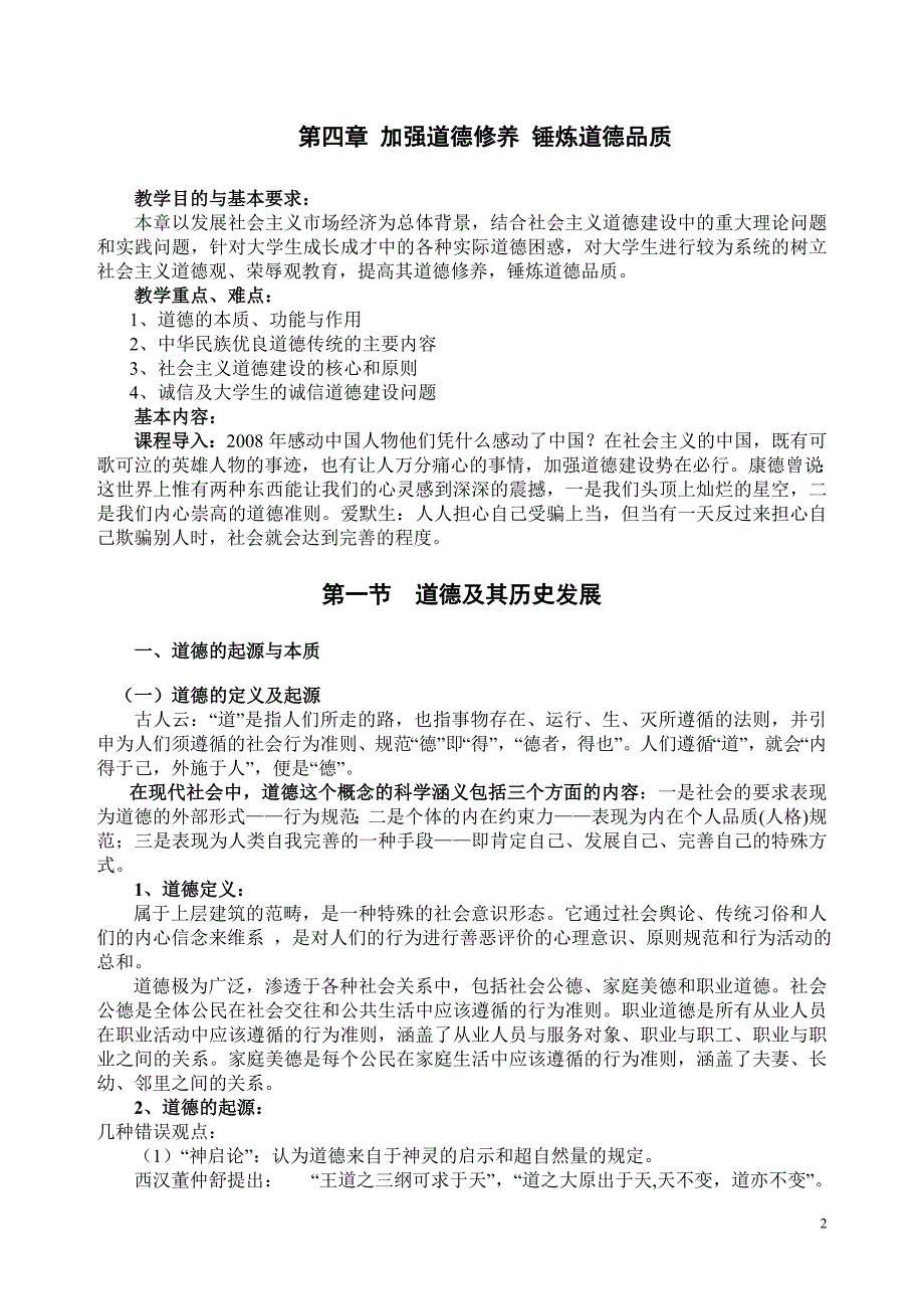 思想道德修养与法律基础教案.doc_第2页