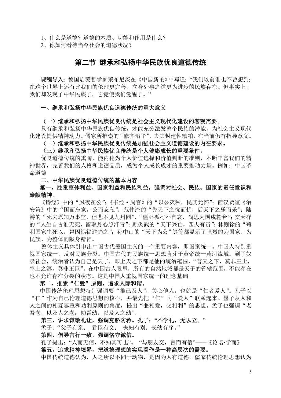 思想道德修养与法律基础教案.doc_第5页