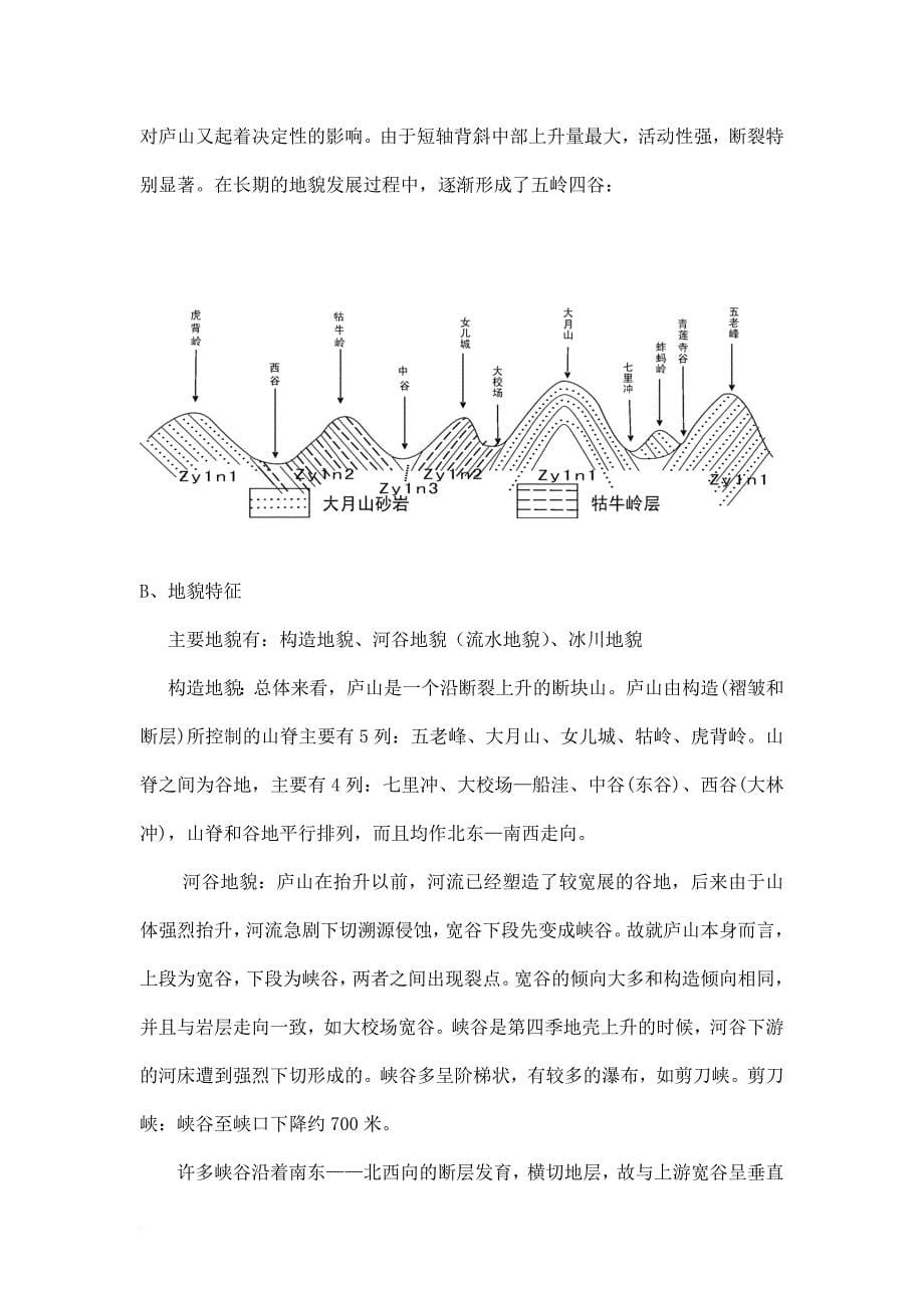 庐山地区地理调查实习报告.doc_第5页