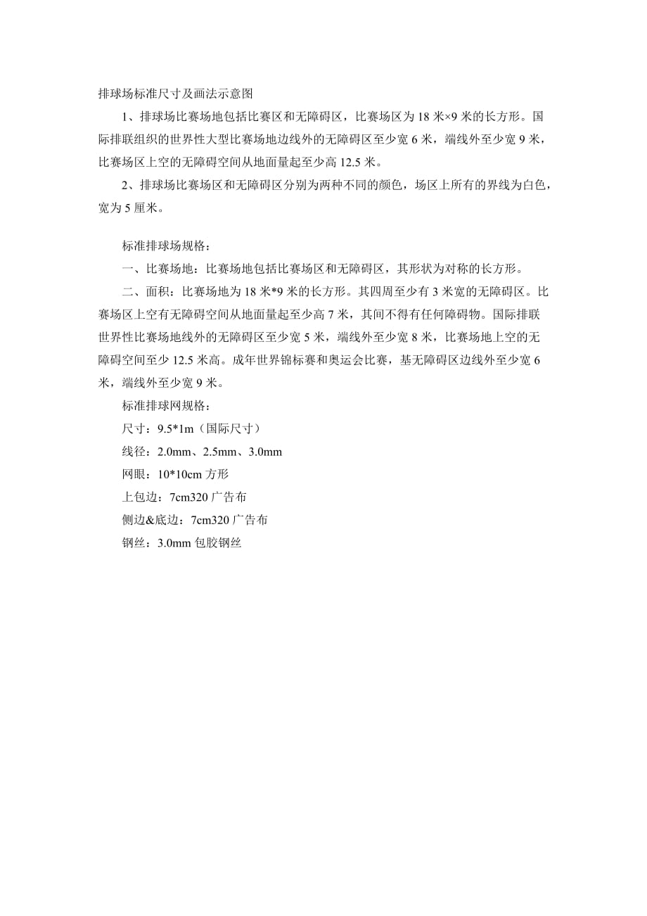 排球场标准尺寸及画法示意图.doc_第1页