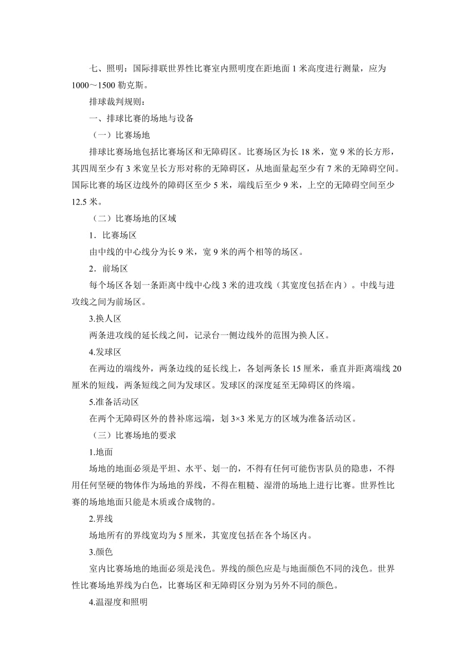 排球场标准尺寸及画法示意图.doc_第4页