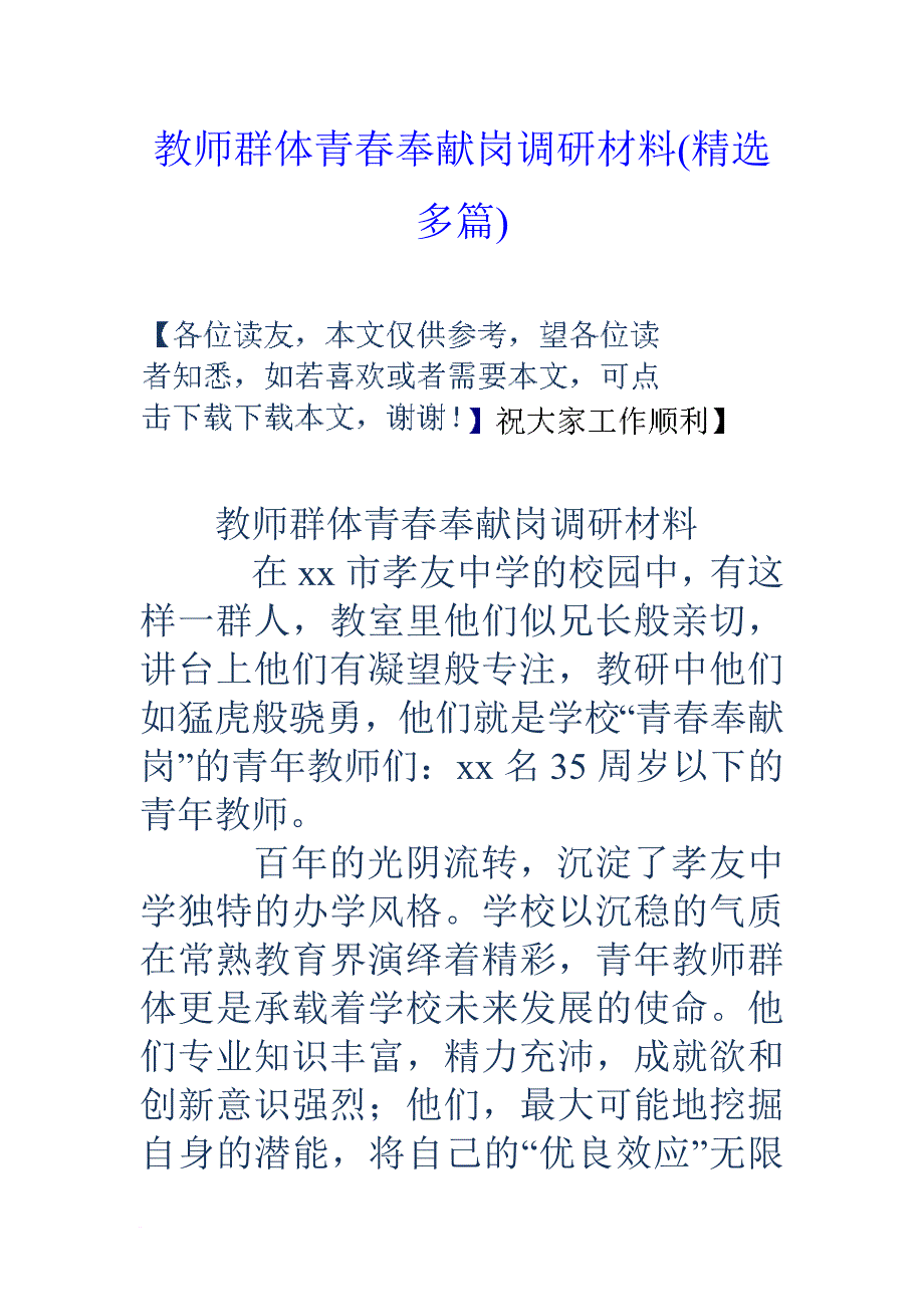 教师群体青春奉献岗调研材料(精选多篇).doc_第1页