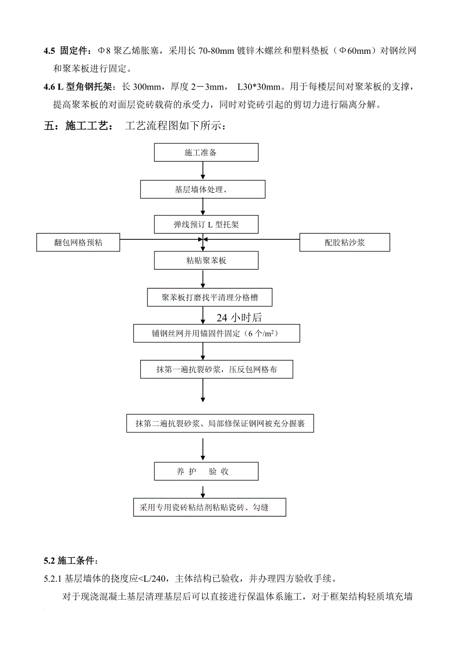 粘贴聚苯板外墙外保温施工工艺瓷砖饰面_第2页