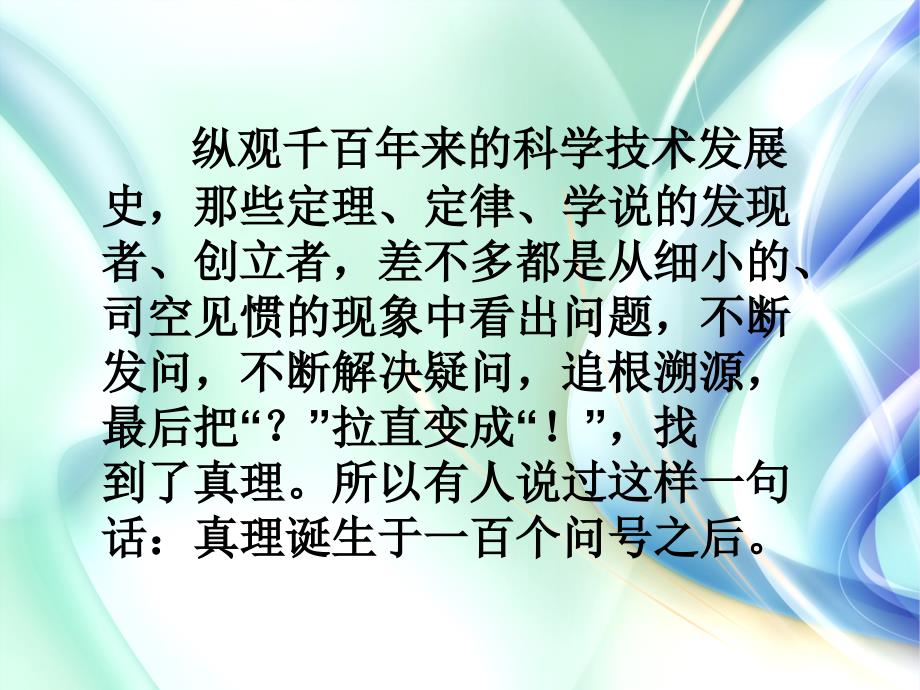 人教版语文六年级下册20　真理诞生于一百个问号…_第2页