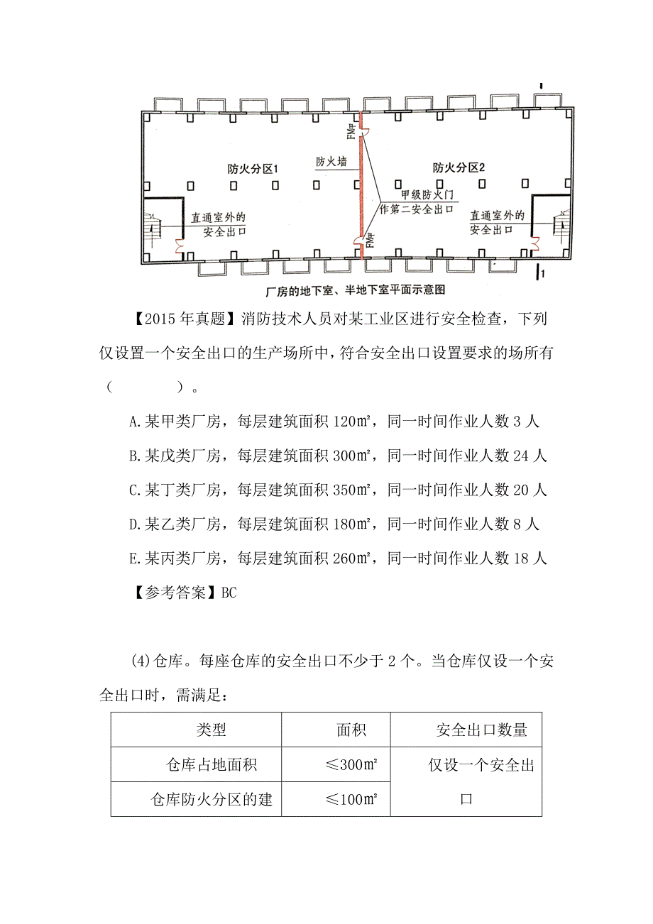 注册消防工程师考试安全出口与疏散出口技术综合能力及例题_第4页