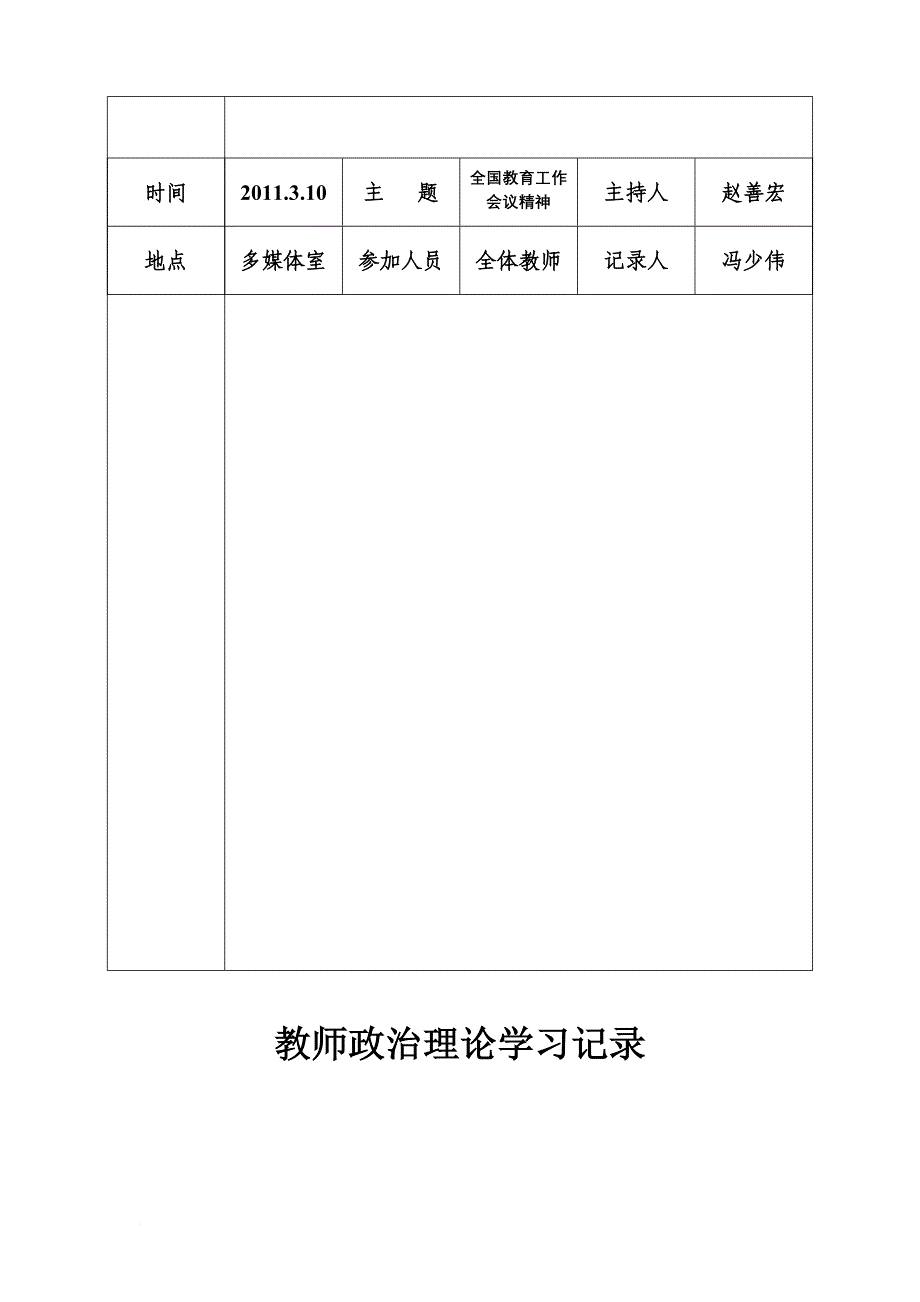 教师政治理论学习记录.doc_第3页