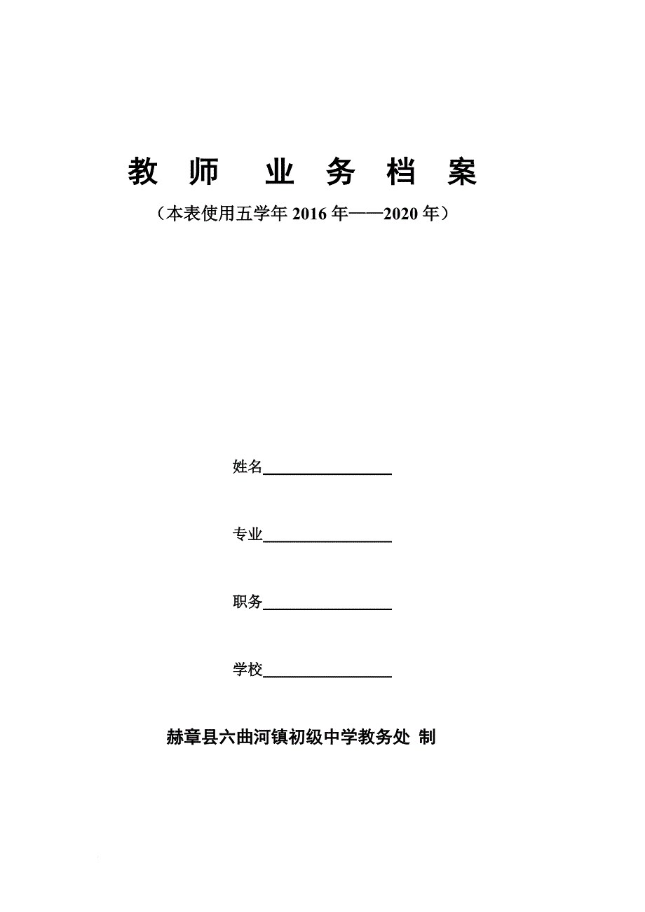 教师业务档案.doc_第1页