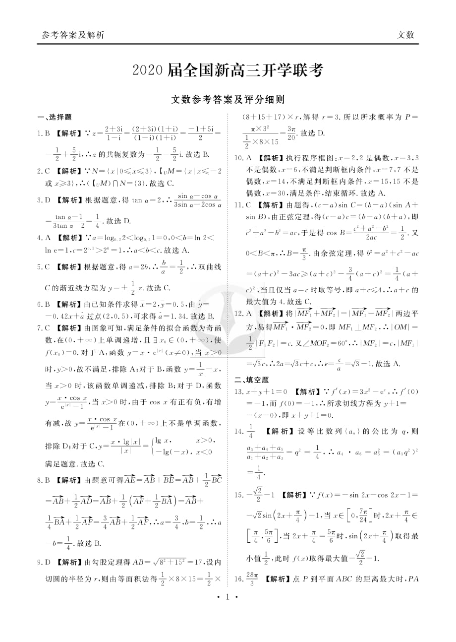 2020届全国新高三上学期开学联考试题 数学（文）答案_第1页