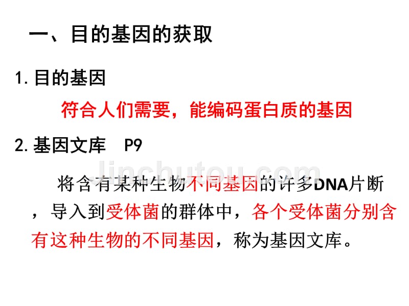 基因工程的基本操作程序--公开课_第3页