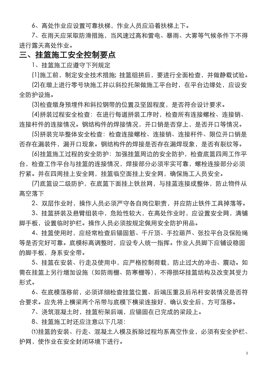 挂蓝施工安全教育培训.doc_第3页