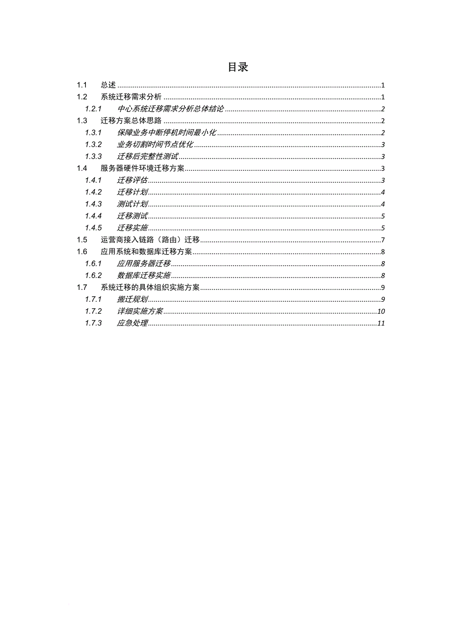 应用系统迁移方案.doc_第1页